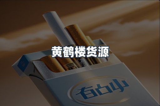 黄鹤楼货源